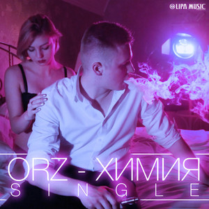 Химия (Original Mix)