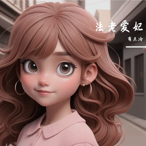 法老爱妃