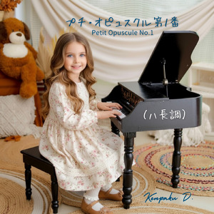 プチ・オピュスクル 第１番 (ハ長調)