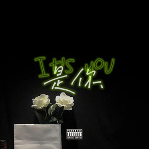 是你（prod.siren）