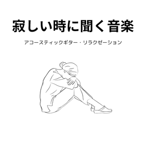 穏やかな気持ちになる音楽