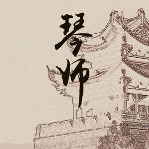 琴师（Cover 音频怪物）