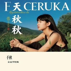 千秋 (Cover 孙楠)