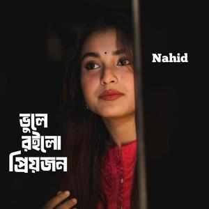 ভুলে রইলো প্রিয়জন