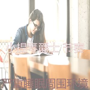 优美浓度器乐