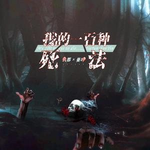 我的一百种死法