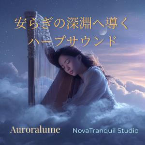 光のヴェールに抱かれて