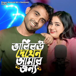 Bhabi Bow Dekhen Amar Jonno