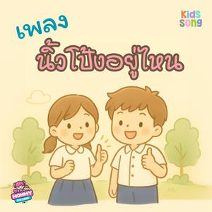 เพลงเด็ก, นิ้วโป้งอยู่ไหน