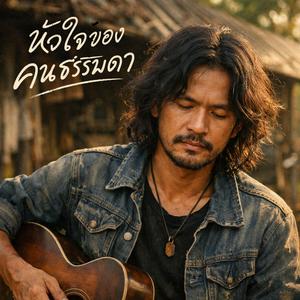 หัวใจของคนธรรมดา