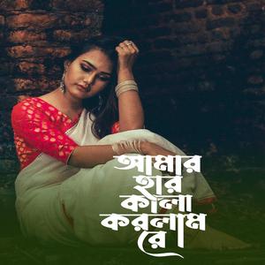 আমার হার কালা করলাম রে