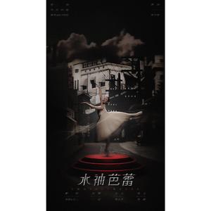 水袖芭蕾（剧情版）（翻自 无）