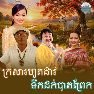 ក្រសារហូតដាវ ទឹកដក់បាតព្រែក