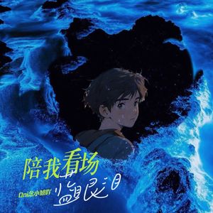 陪我看场蓝眼泪 伴奏