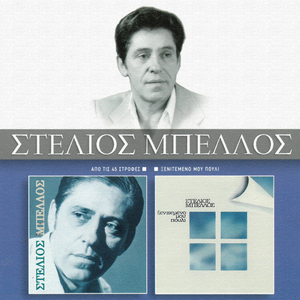 Kinisa Na 'Rtho Ena Vradi (Kalamatianos Sigathistos)