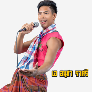 ขู่หลู่ (Remix)