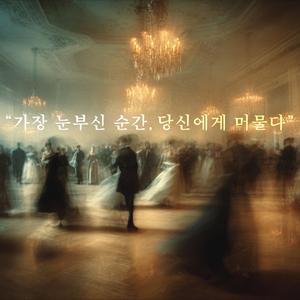 오직 우리만의 왈츠