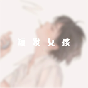 短发女孩