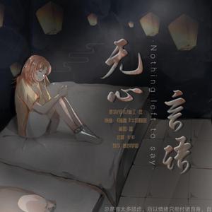 无心言语