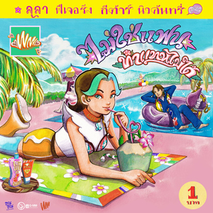 ไม่ใช่แฟนทำแทนไม่ได้ (ซนซน 40 ปี GMM GRAMMY) [feat. Guitar Newcountry]