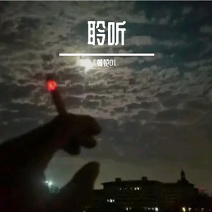 聆听