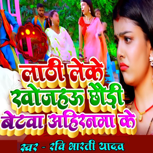 Lathi Leke Khojahau Chhaudi Betwa Ahiranma Ke