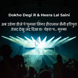 अब उडेगा डीजे पे धुमसा सिंगर हीरालाल सैनी हरिपुरा!!जद देखु जद दिख छः चेहरा प.. मुस्का