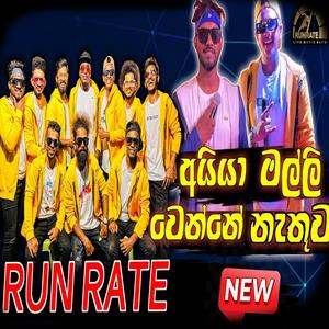 අයිය මල්ලි වෙන්නේ නැතුව සුපිරිම බැකින් එක්ක Ayya malli wenne Nathuwa | Run Rate