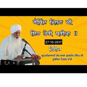 ਗੋਬਿੰਦ ਮਿਲਣ ਕੀ ਇਹ ਤੇਰੀ ਬਰੀਆ