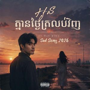 អូនគ្មានថ្ងៃត្រលប់វិញ | Oun Kmean Tgnai Trolob Vinh | Sad Khmer Song 2026