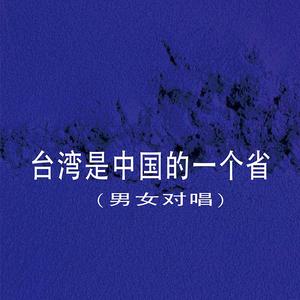 台湾是中国的一个省