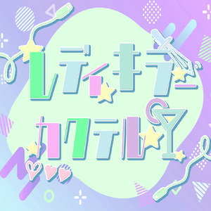 レディキラーカクテル (▷ せーぶぽいんとバージョン)