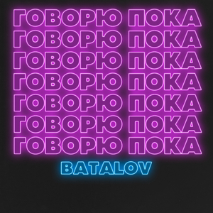 Говорю пока