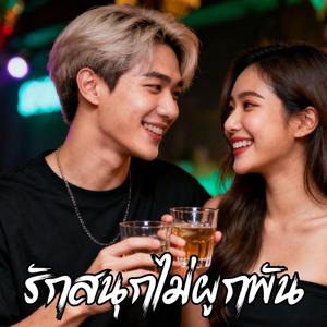 รักสนุกไม่ผูกพัน