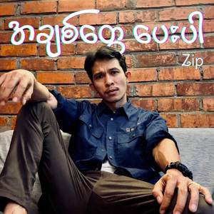 အချစ်တွေပေးပါ