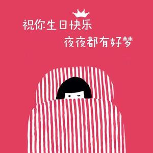 祝你生日快乐