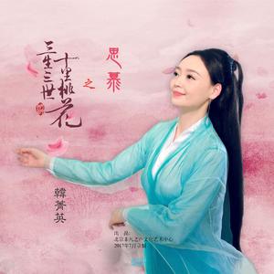 思慕（《三生三世十里桃花》主题曲）
