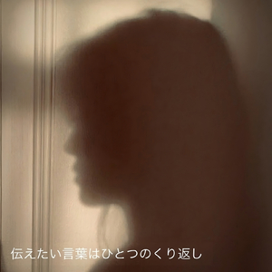 伝えたい言葉はひとつのくり返し