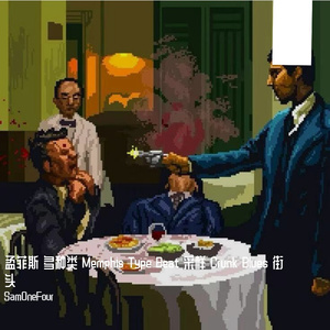 酒鬼 Memphis Type Beat 采样 闽南语 烧酒话 采样孟菲斯