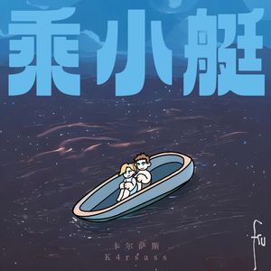乘小艇【Prod.by EVO MUSIC】
