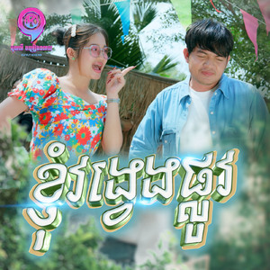 ខ្ញុំវង្វេងផ្លូវ