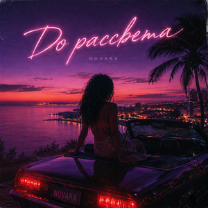 До рассвета