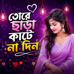 তোরে ছাড়া কাটে না দিন | Dj Style | Relaxing Mood | Trending Sad Vibe |