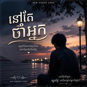 នៅតែចាំអ្នក