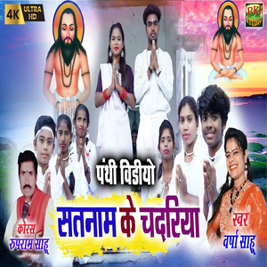 Satanam ke chadariya