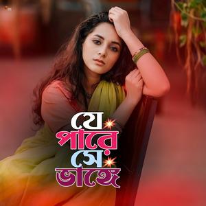 Je pare she bhangge | যে পারে সে ভাঙ্গে | Bangla Sad Song | হৃদয় ভাঙা কষ্টের গান |Heart Touching Music | New Bangla Song 2025