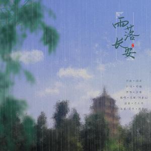 雨落长安（翻自 金琳）