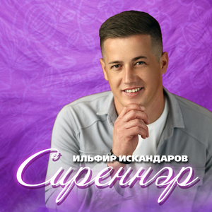 Сиреннэр