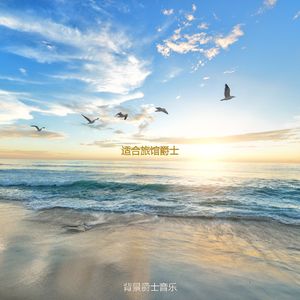 适合旅馆朦胧的音乐