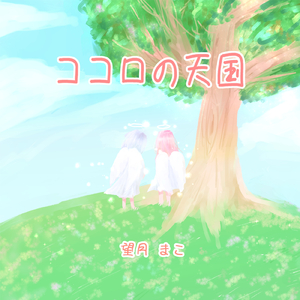 ココロの天国